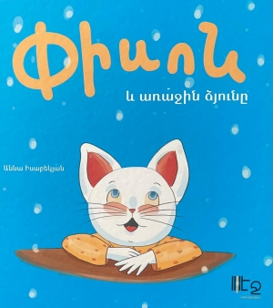 Փիսոն և առաջին ձյունը