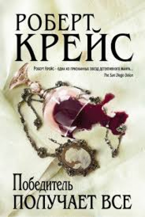 Победитель получает все