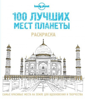 100 лучших мест планеты. Раскраска
