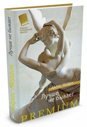 Лучше не бывает