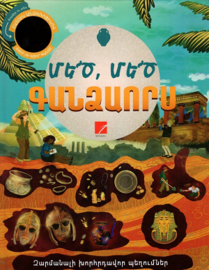 Մեծ, մեծ գանձաորս