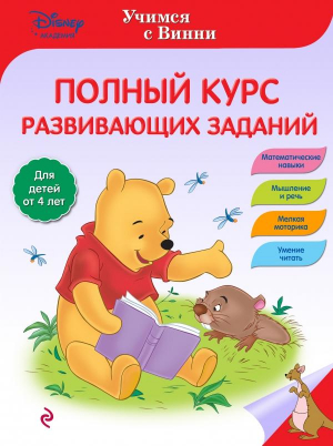 Полный курс развивающих заданий