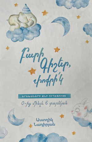 Բարի գիշեր, փոքրիկ