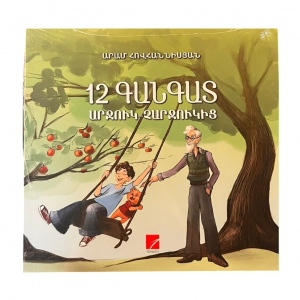 12 գանգատ Արջուկ-Չարջուկից