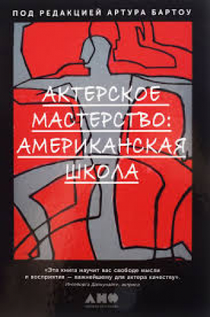 Актерское мастерство: американская школа