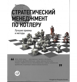 Стратегический менеджмент по Котлеру. Лучшие приемы и методы