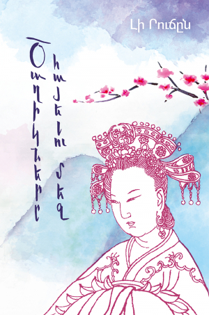 Ծաղիկները հայելու մեջ