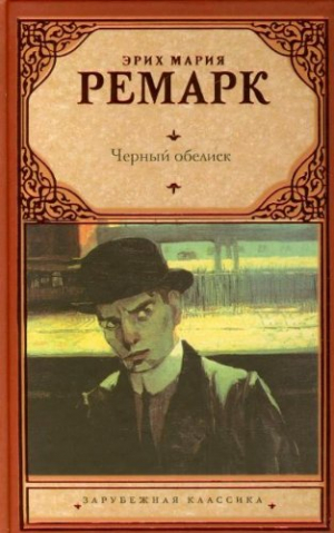 Черный обелиск