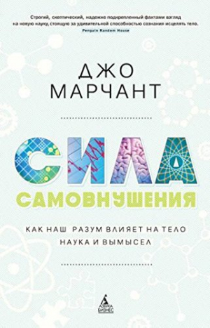 Сила самовнушения