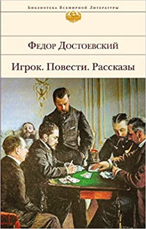 Игрок. Повести. Рассказы