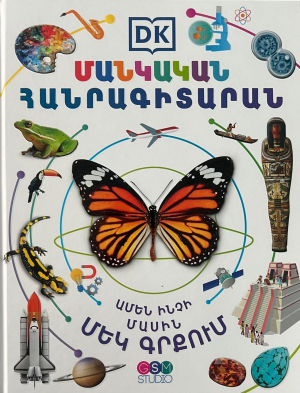 Մանկական հանրագիտարան