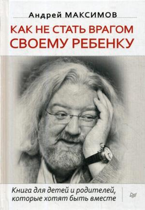 Как не стать врагом своему ребенку