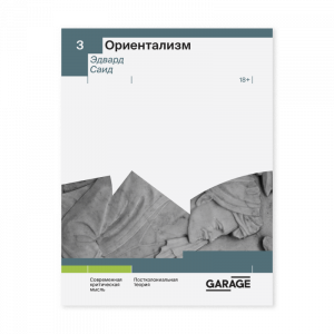 Ориентализм