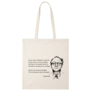 Կտորե պայուսակ  - Բրոդսկի