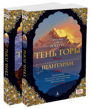 Тень горы в 2-х книгах