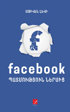 Facebook. պատմություն ներսից