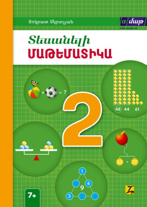 Տեսանելի մաթեմատիկա 2