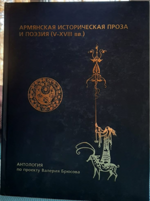 Армянская историческая проза и поэзия (V-XVII вв.)