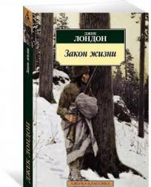 Закон жизни