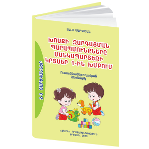 Խոսքի զարգացման պարապմունքները մանկապարտեզի կրտսեր 1-ին խմբում
