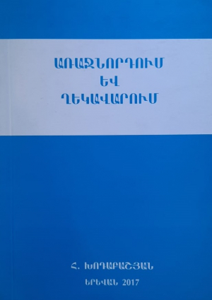 Առաջնորդում և ղեկավարում