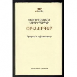 Օրհներգեր։ Մ․Մաշտոց