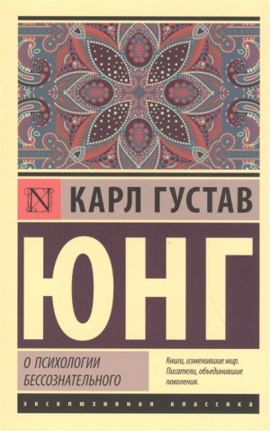 О психологии бессознательного