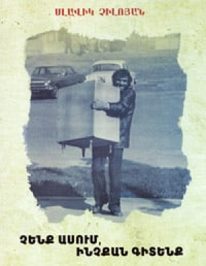 Չենք ասում ինչքան գիտենք