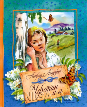 Черстин и я