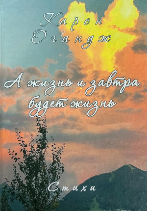 А жизнь и завтра будет жизнь