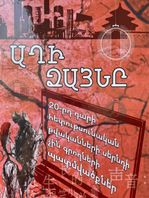 Աղի ձայնը