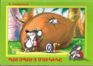 Պույպույ մուկիկը