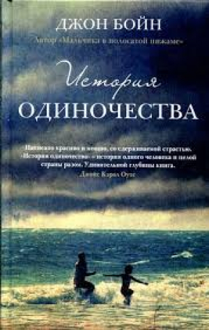 История одиночества