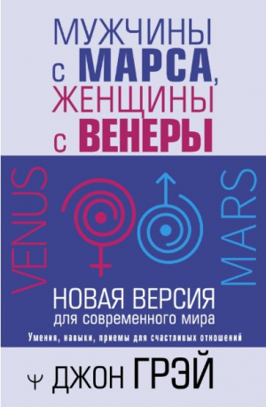 Мужчины с Марса, женщины с Венеры. Новая версия для современного мира