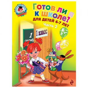 Готов ли я к школе? Диагностика для детей 6-7 лет. В 2-х частях. Часть 2