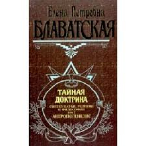 Тайная доктрина. Том 2