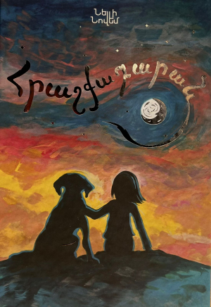 Հրաշքադարան