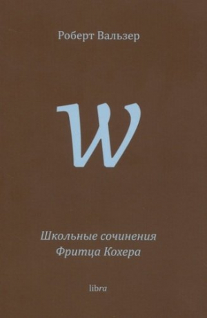 Школьные сочинения Фритца Кохера