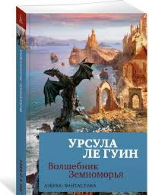 Волшебник Земноморья