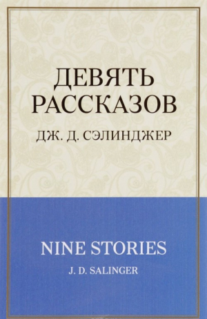 Девять рассказов