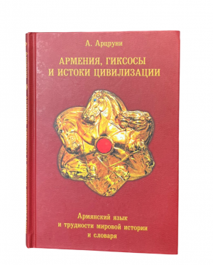 Армения, Гиксосы и истоки цивилизации