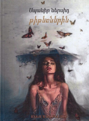 Սպանիր ներսիդ թիթեռնիկին