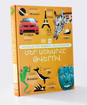 Մեր աշխարհը` թվերով։ Զարմանահրաշ փաստերի հանրագիտարան