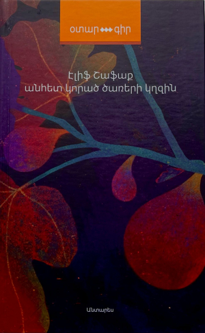 Անհետ կորած ծառերի կղզին
