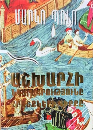 Աշխարհի նկարագրությունը. Հրաշքների գիրքը (նոր)