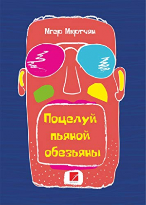 Поцелуй пьяной обезьяны