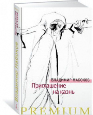 Приглашение на казнь