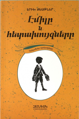 Էմիլը և հետախույզները