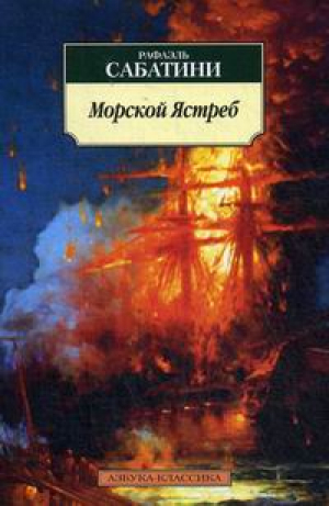 Морской Ястреб