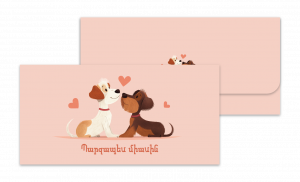 Ծրար․ Պարզապես միասին